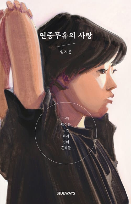 연중무휴의 사랑 :나와 당신을 감싼 여러 겹의 흔적들