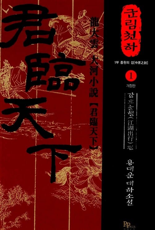 군림천하 :용대운 대하소설