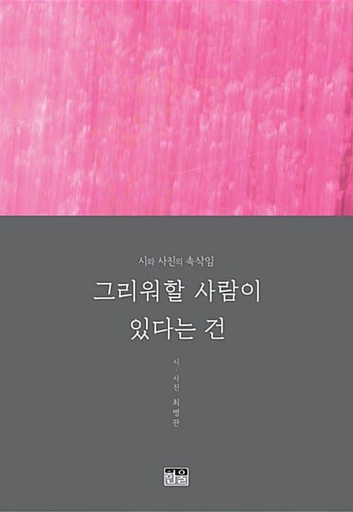 그리워할 사람이 있다는 건 :시와 사진의 속삭임
