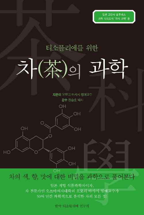 (티소믈리에를 위한) 차(茶)의 과학
