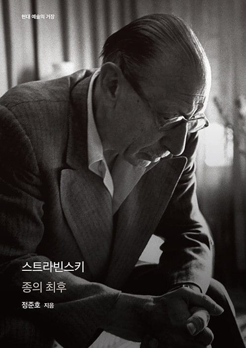 스트라빈스키 :종의 최후 