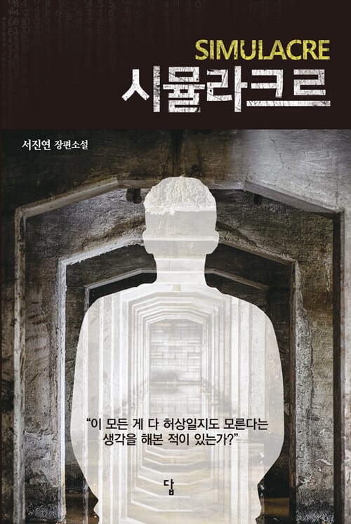 시뮬라크르 =서진연 장편소설 /Simulacre 
