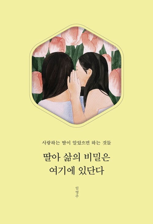 딸아 삶의 비밀은 여기에 있단다 - 사랑하는 딸이 알았으면 하는 것들