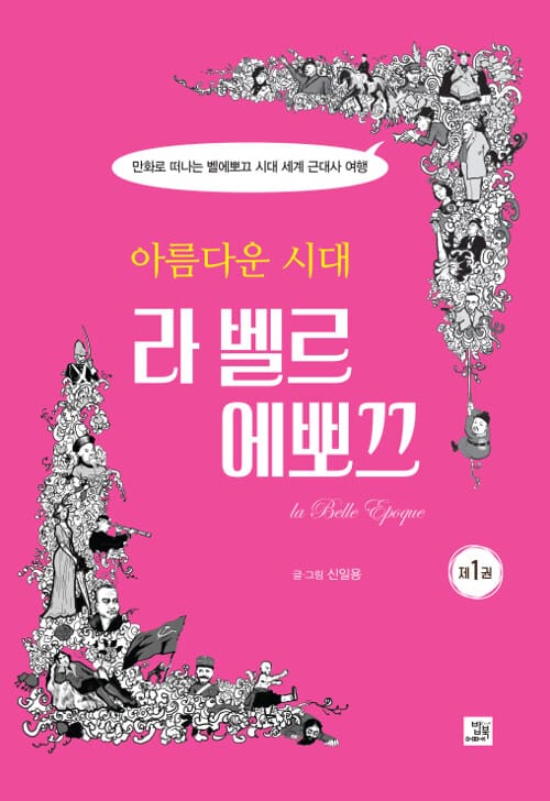 (아름다운 시대) 라 벨르 에뽀끄 =만화로 떠나는 벨에뽀끄 시대 세계 근대사 여행 /La belle epoque