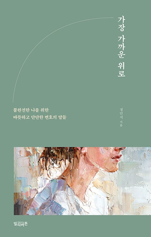 가장 가까운 위로 - 불완전한 나를 위한 따뜻하고 단단한 변호의 말들