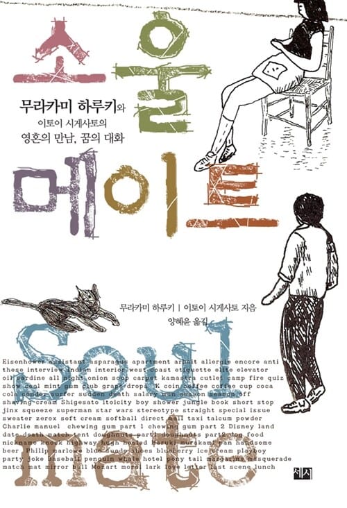 소울 메이트 - 무라카미 하루키와 이토이 시게사토의 영혼의 만남, 꿈의 대화