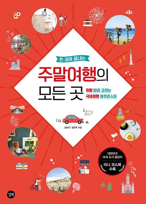(한 권에 끝내는) 주말여행의 모든 곳 =취향 따라 고르는 국내여행 버킷리스트 /A book of all sites you can travel on weekend