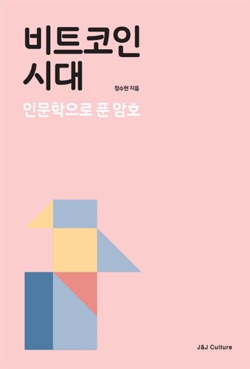 비트코인 시대 :인문학으로 푼 암호
