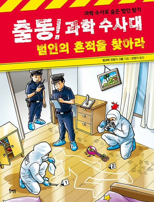 출동! 과학 수사대 범인의 흔적을 찾아라 :과학 수사로 숨은 범인 찾기