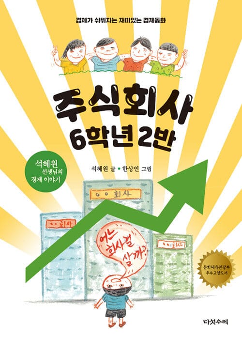 주식회사 6학년 2반 - 경제가 쉬워지는 재미있는 경제동화