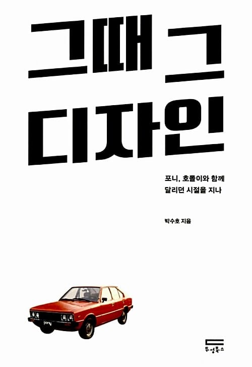 그때 그 디자인 :포니, 호돌이와 함께 달리던 시절을 지나 