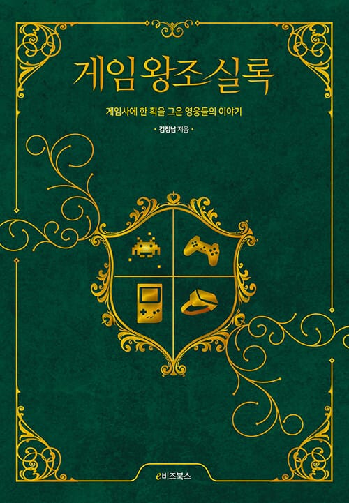게임 왕조 실록 :게임사에 한 획을 그은 영웅들의 이야기
