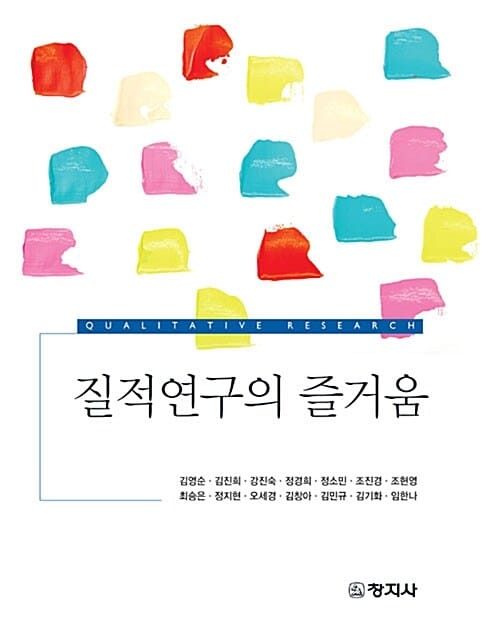 질적연구의 즐거움 =Qualitative research