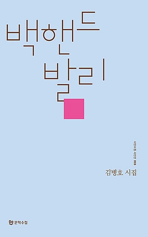 백핸드 발리 :김병호 시집 