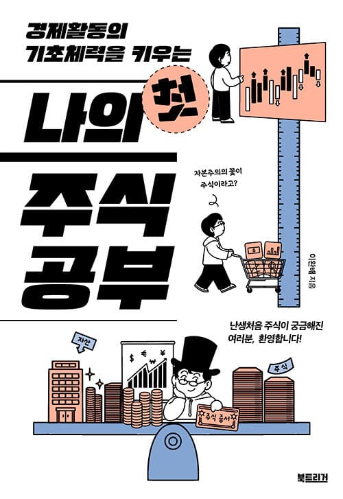 (경제활동의 기초체력을 키우는) 나의 첫 주식 공부