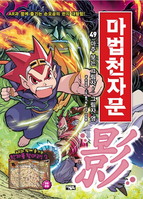 마법천자문 :손오공의 한자 대탐험