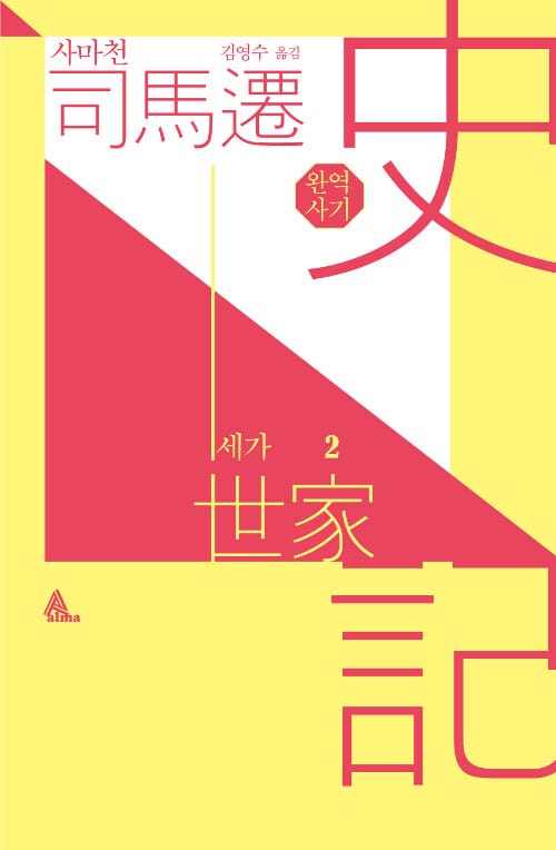 (완역) 사기 세가