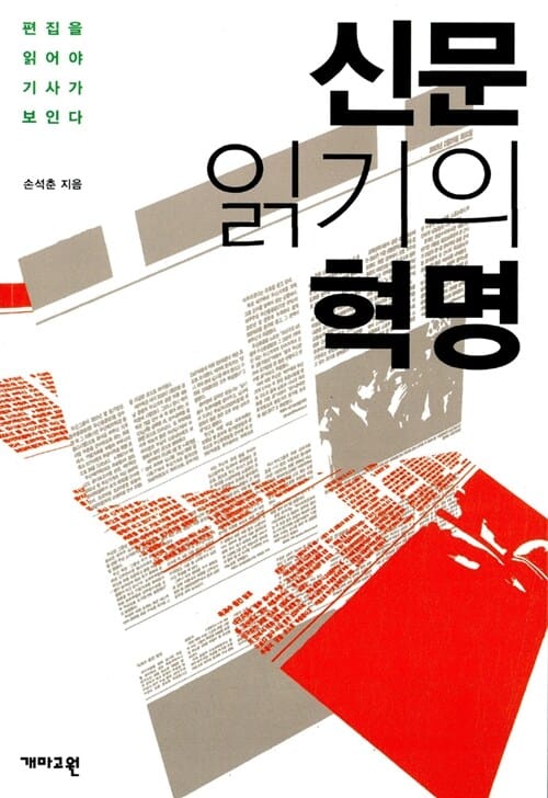 신문 읽기의 혁명 :편집을 읽어야 기사가 보인다