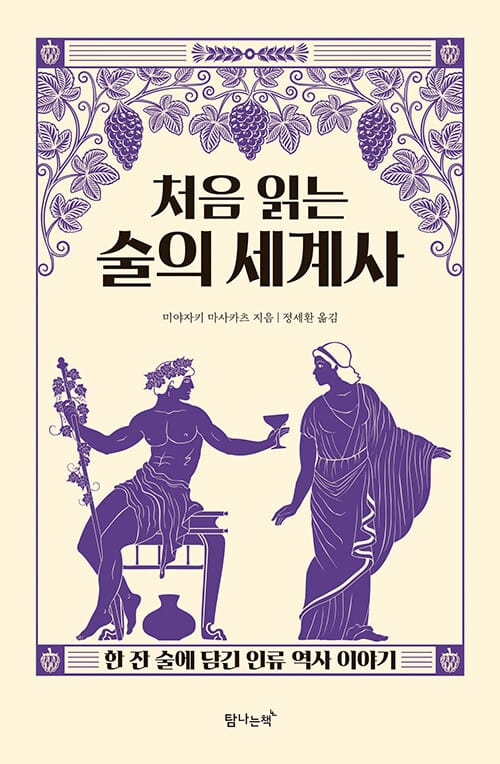 처음 읽는 술의 세계사 :한 잔 술에 담긴 인류 역사 이야기 