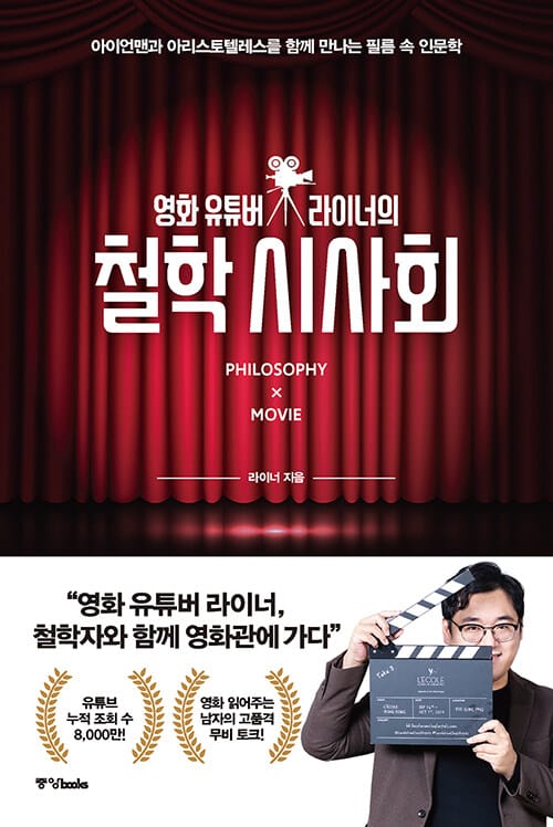 (영화 유튜버 라이너의) 철학 시사회 :philosophy x movie
