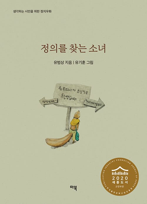 정의를 찾는 소녀 :생각하는 시민을 위한 정치우화