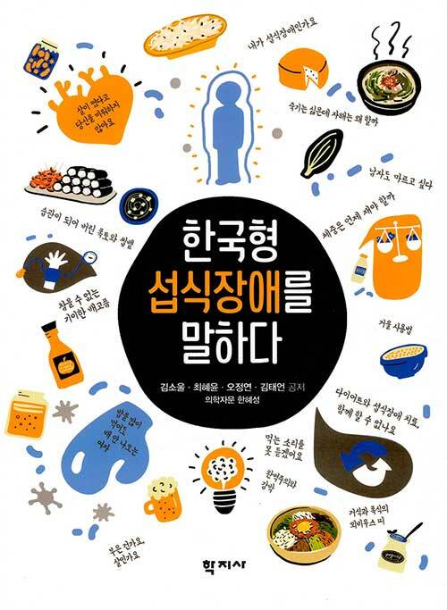 한국형 섭식장애를 말하다 =All about Korean eating disorder 