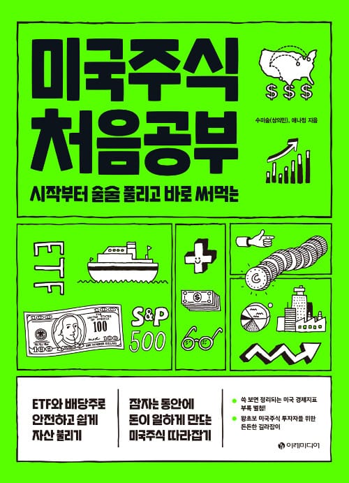 (시작부터 술술 풀리고 바로 써먹는) 미국주식 처음공부