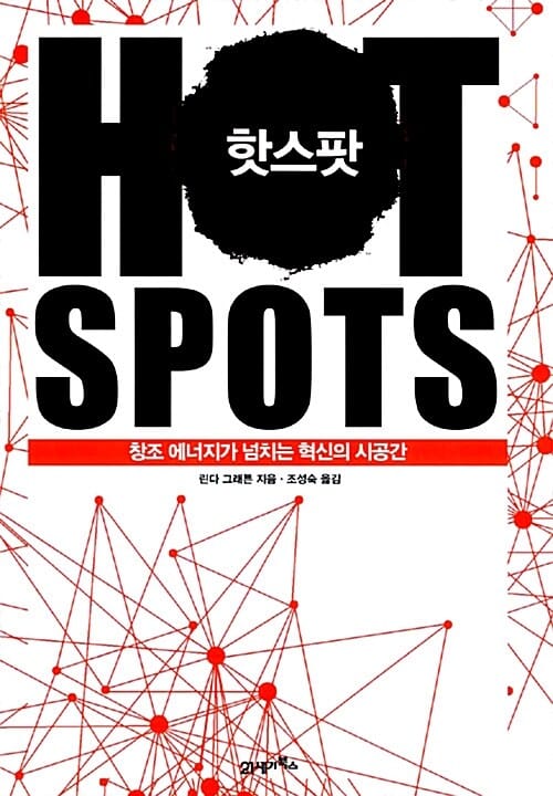 핫스팟 :창조 에너지가 넘치는 혁신의 시공간