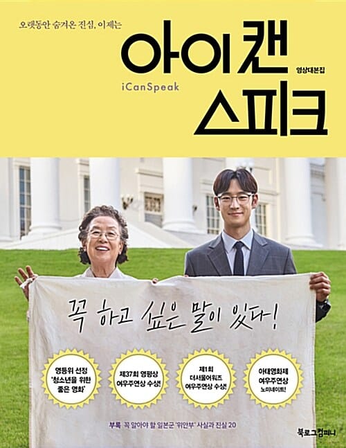 (오랫동안 숨겨온 진심, 이제는) 아이 캔 스피크 =영상대본집 /I can speak