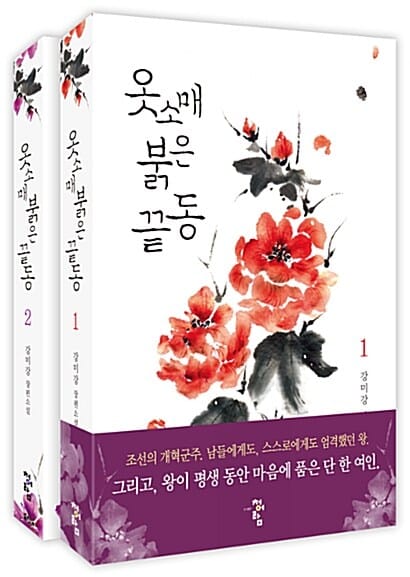 옷소매 붉은 끝동 :강미강 장편소설