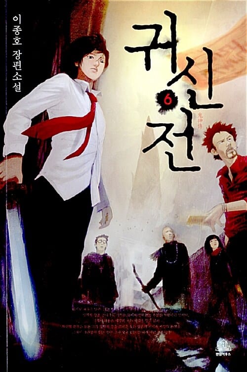 귀신전 :이종호 장편소설