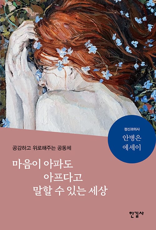 마음이 아파도 아프다고 말할 수 있는 세상 =정신과의사 안병은 에세이 /It is ok to tell you have a mental illness