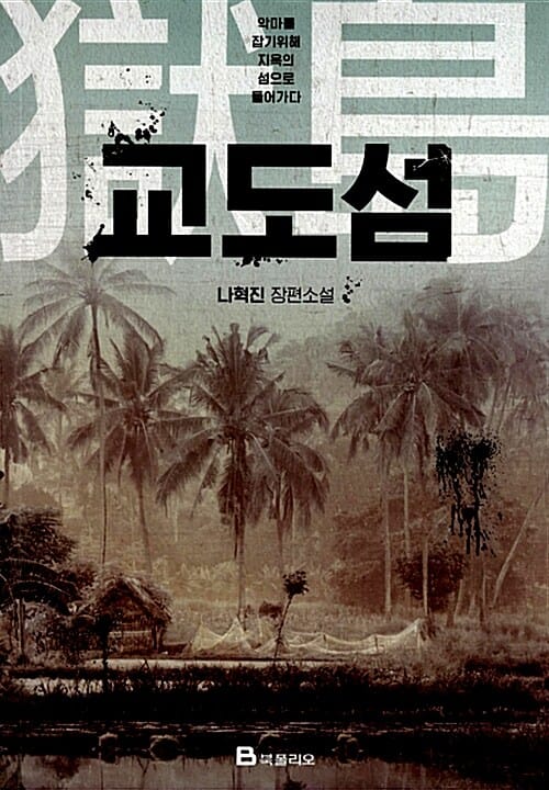 교도섬 :나혁진 장편소설