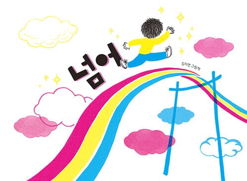 넘어 :김지연 그림책