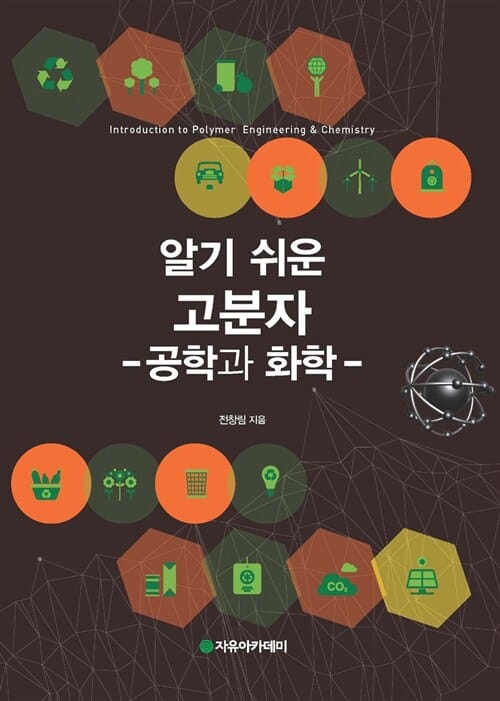 알기 쉬운 고분자 :공학과 화학 =Introduction to polymer engineering & chemistry 