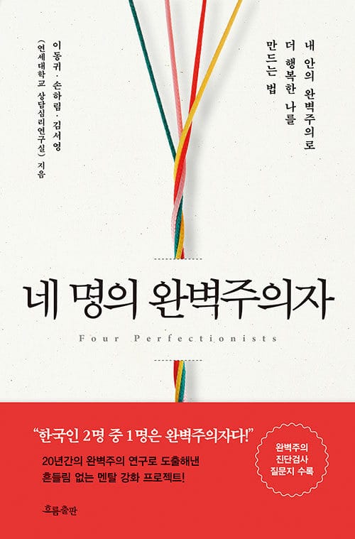 네 명의 완벽주의자 =내 안의 완벽주의로 더 행복한 나를 만드는 법 /Four perfectionist