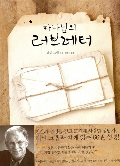하나님의 러브레터