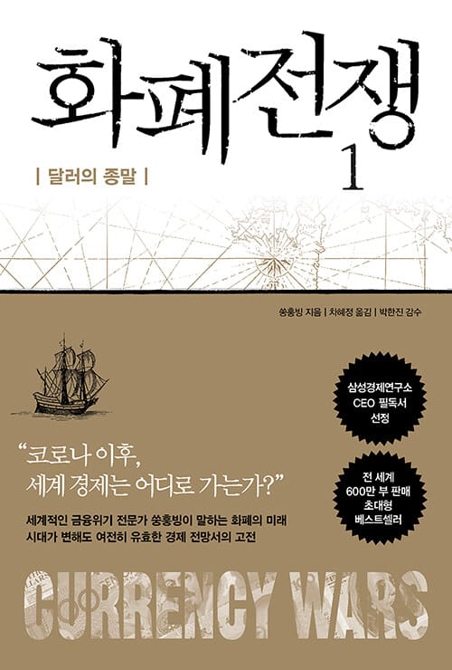 화폐전쟁 =Currency wars