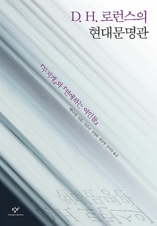 D. H. 로런스의 현대문명관 :『무지개』와 『연애하는 여인들』