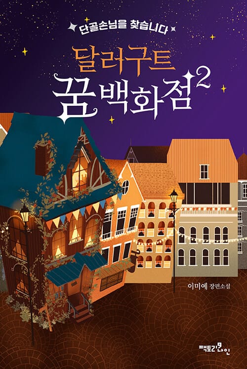 달러구트 꿈 백화점.이미예 장편소설