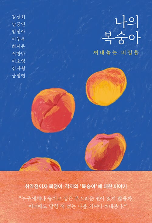 나의 복숭아 :꺼내놓는 비밀들