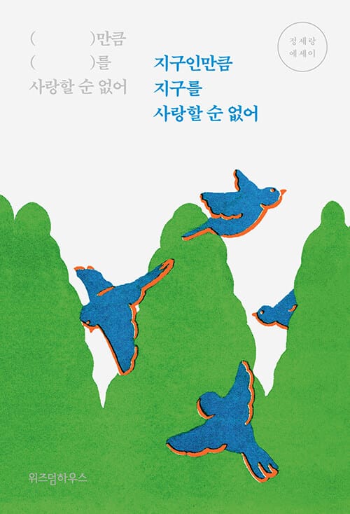 지구인만큼 지구를 사랑할 순 없어 :정세랑 에세이