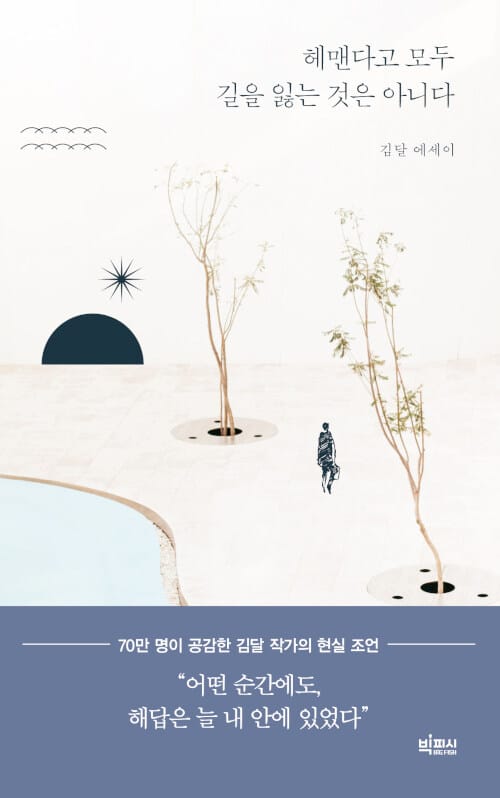 헤맨다고 모두 길을 잃는 것은 아니다 :김달 에세이