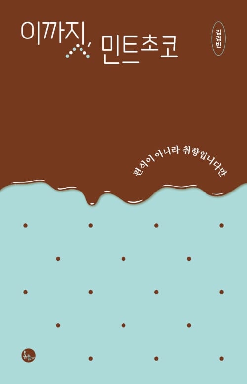 이까짓, 민트초코 :편식이 아니라 취향입니다만