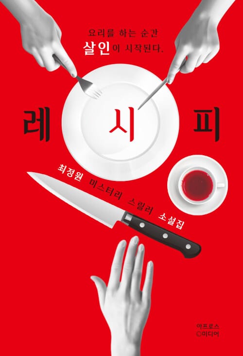 레시피 :최정원 미스터리 스릴러 소설집