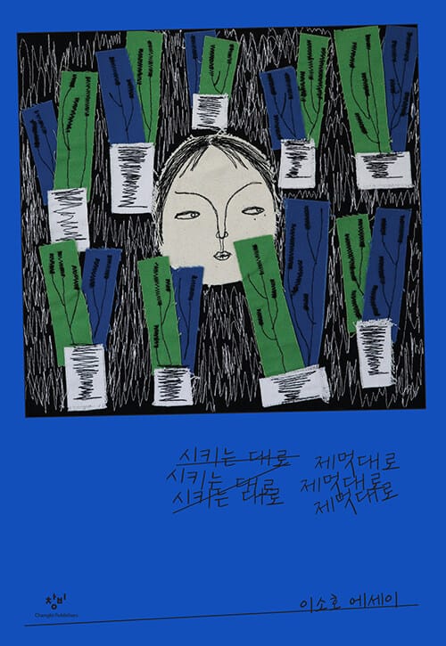시키는 대로 제멋대로 :이소호 에세이