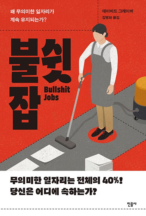 불쉿 잡 :왜 무의미한 일자리가 계속 유지되는가?
