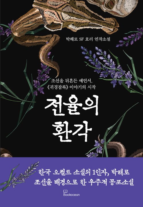 전율의 환각 :박해로 SF 호러 연작소설