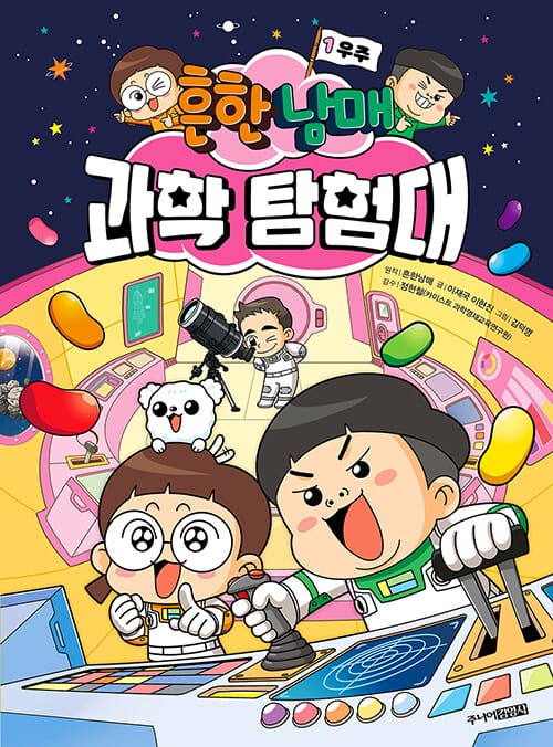 흔한남매 과학 탐험대