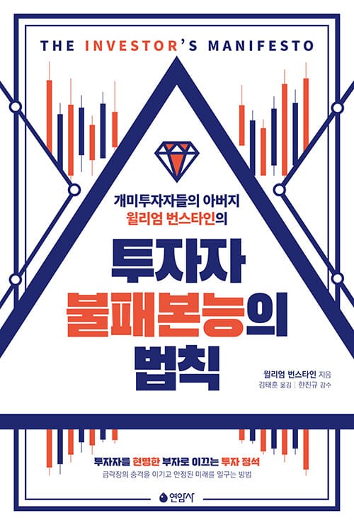 (개미투자자들의 아버지 윌리엄 번스타인의) 투자자 불패본능의 법칙